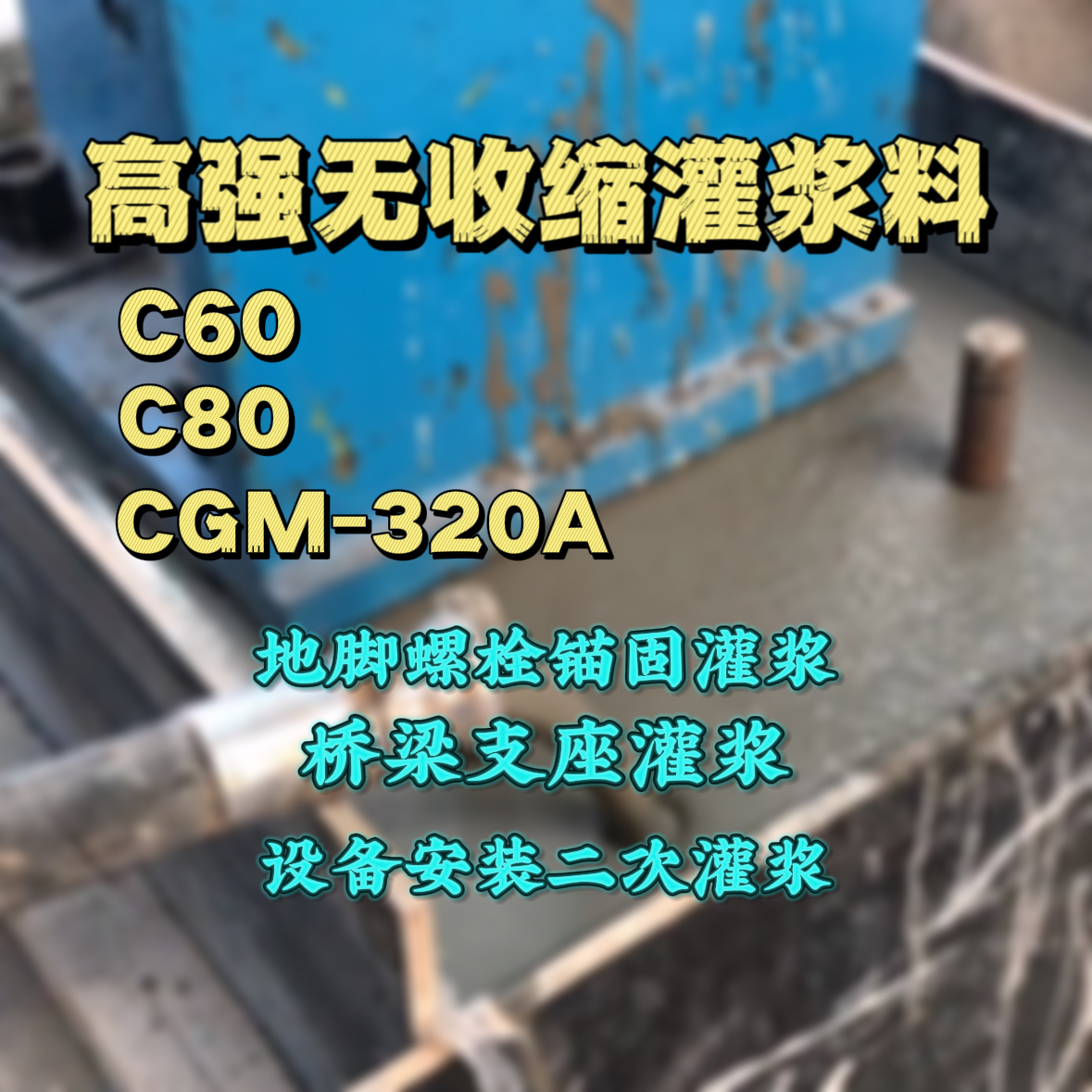 虎亭C60灌浆料